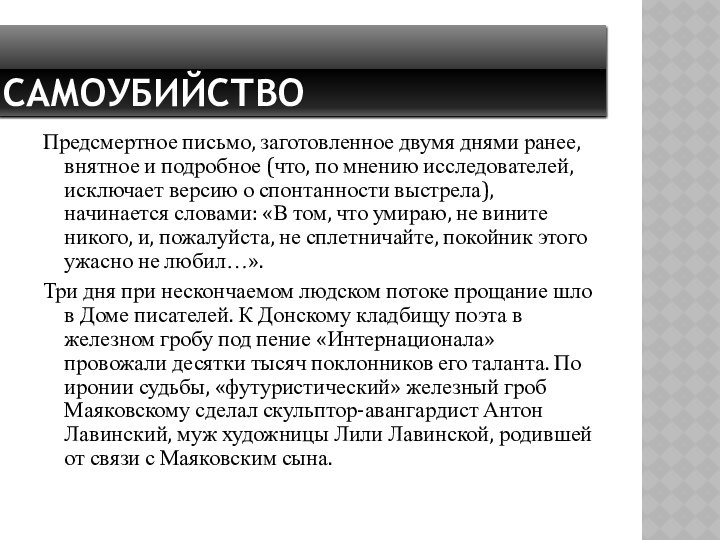 самоубийствоПредсмертное письмо, заготовленное двумя днями ранее, внятное и подробное (что, по мнению