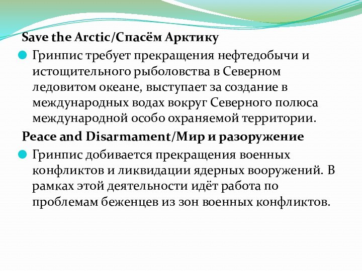 Save the Arctic/Спасём АрктикуГринпис требует прекращения нефтедобычи и истощительного рыболовства в Северном