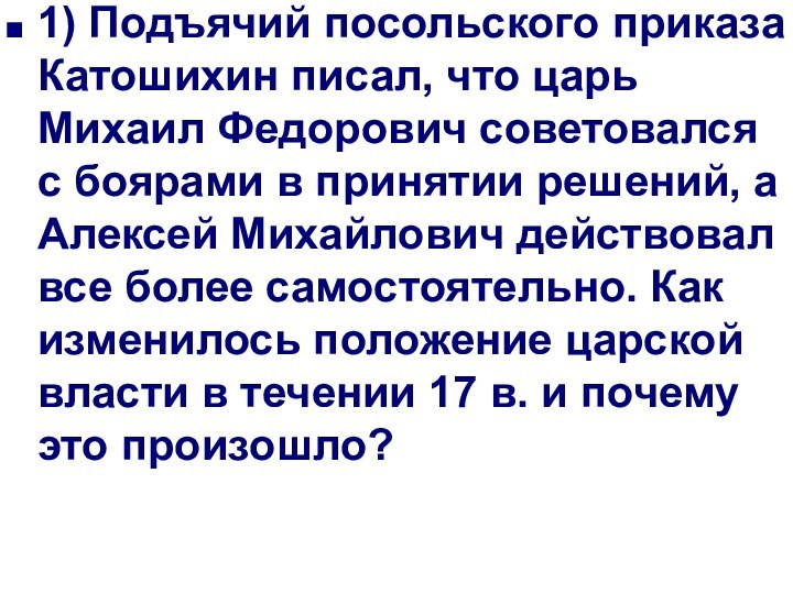 1) Подъячий посольского приказа Катошихин писал, что царь Михаил Федорович советовался с