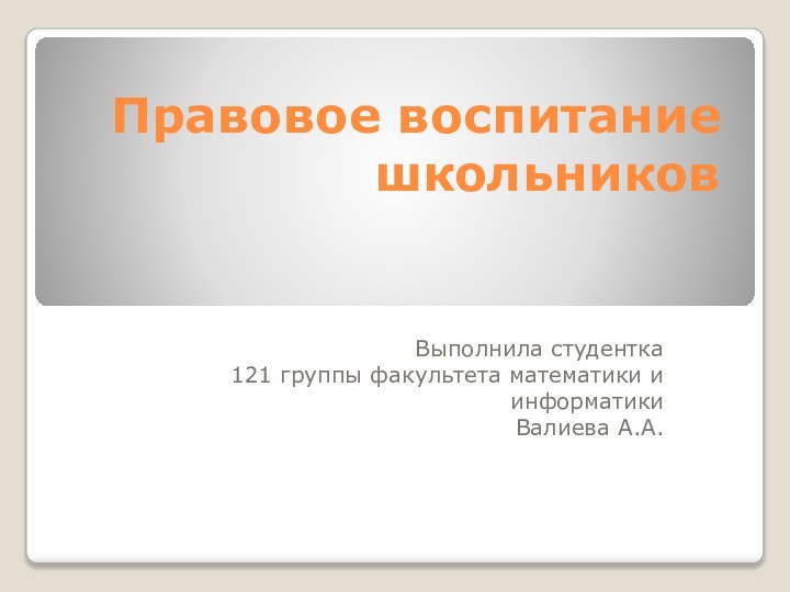 Правовое воспитание школьниковВыполнила студентка121 группы факультета математики и информатики Валиева А.А.