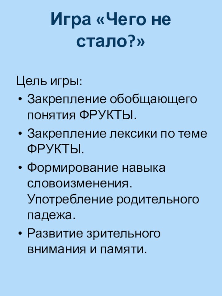 Игра «Чего не стало?»Цель игры: Закрепление обобщающего понятия ФРУКТЫ.Закрепление лексики по теме