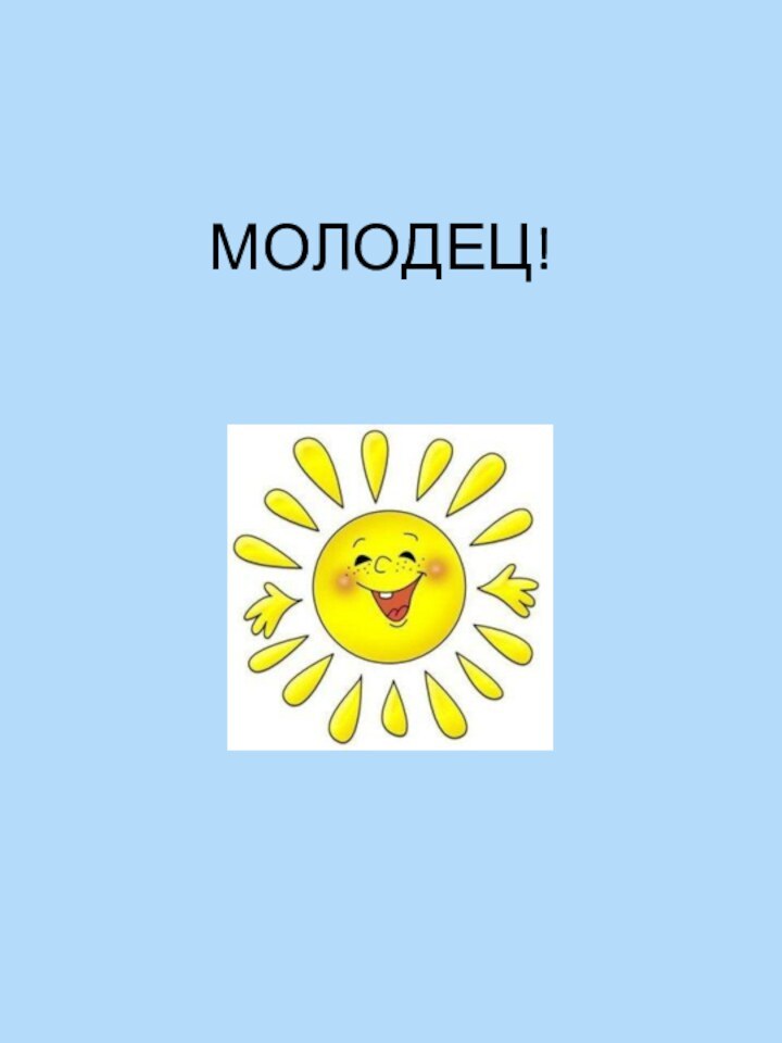 МОЛОДЕЦ!