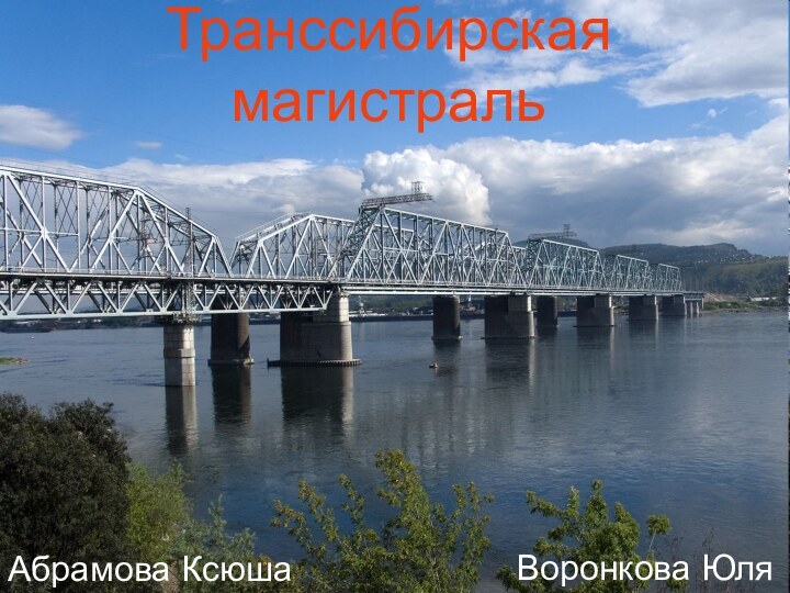 Транссибирская магистральАбрамова КсюшаВоронкова Юля