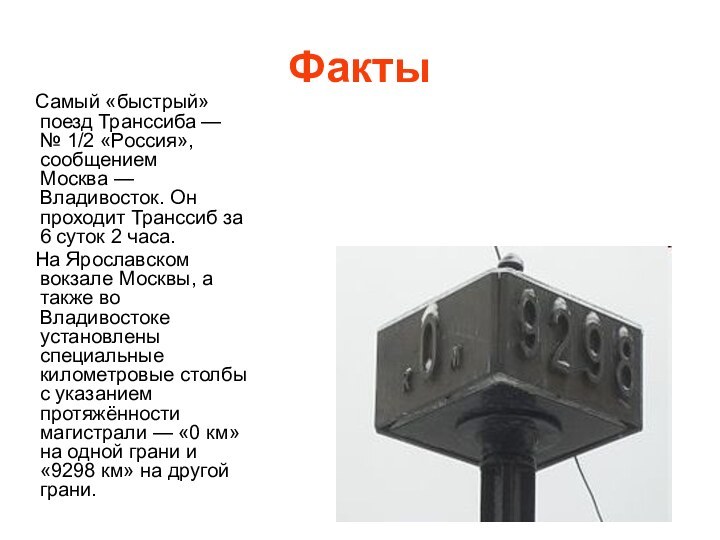 Факты  Самый «быстрый» поезд Транссиба — № 1/2 «Россия», сообщением Москва — Владивосток. Он