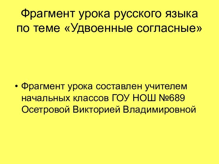 Фрагмент урока русского языка по теме «Удвоенные согласные»Фрагмент урока составлен учителем начальных