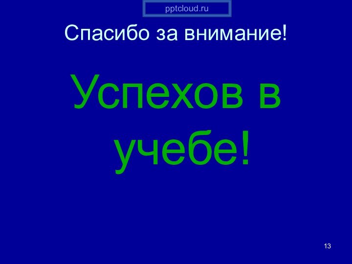 Спасибо за внимание!Успехов в учебе!