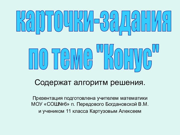 Содержат алгоритм решения.Презентация подготовлена учителем математики МОУ «СОШ№6» п. Передового Богдановской В.М.