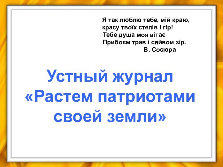 Устный журнал «Растем патриотами своей земли»