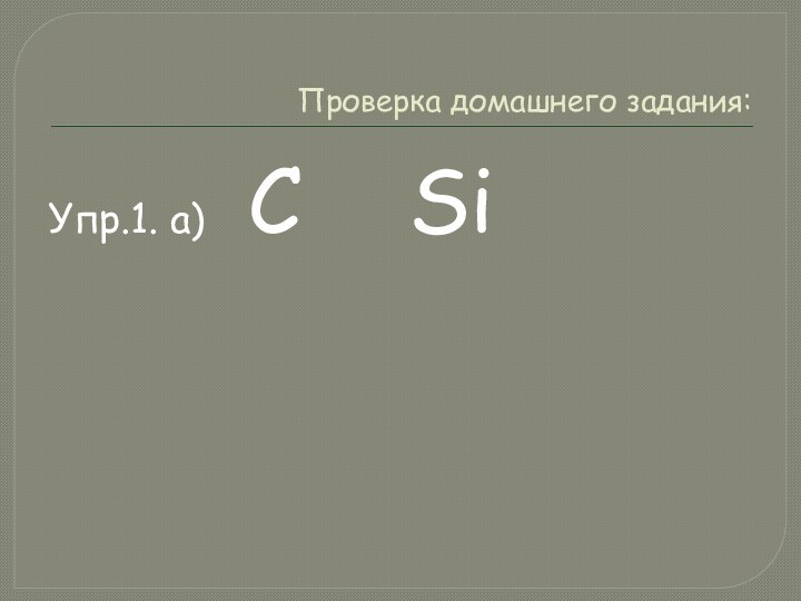 Проверка домашнего задания:Упр.1. а)		C			Si