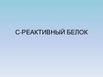 С-РЕАКТИВНЫЙ БЕЛОК