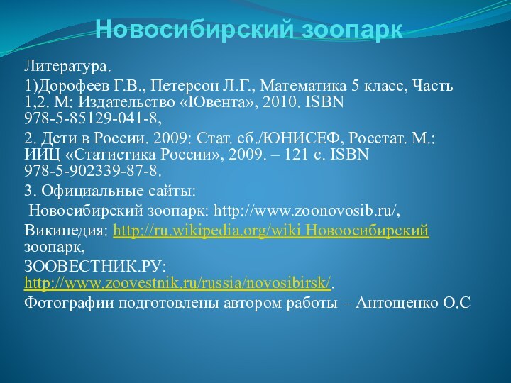 Новосибирский зоопаркЛитература.1)Дорофеев Г.В., Петерсон Л.Г., Математика 5 класс, Часть 1,2. М: Издательство