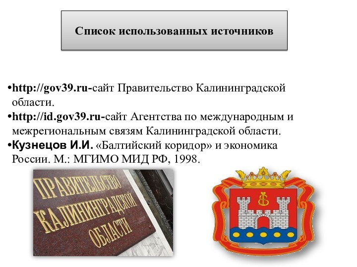 Список использованных источников  http://gov39.ru-сайт Правительство Калининградской области.http://id.gov39.ru-сайт Агентства по международным