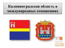Калининградская область в международных отношениях