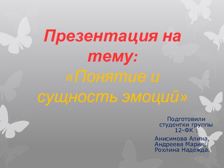 Презентация на тему:  «Понятие и сущность эмоций»Подготовили студентки группы 12-ФК :Анисимова