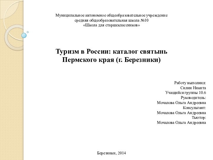 Муниципальное автономное общеобразовательное учреждение средняя общеобразовательная школа №10 «Школа для старшеклассников»   Туризм в