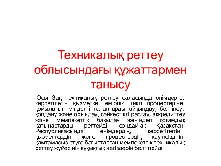 Техникалық реттеу облысындағы құжаттармен танысу Осы Заң техникалық реттеу саласында өнімдерге, көрсетілетін қызметке,