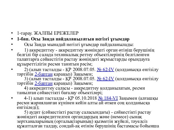 1-тарау. ЖАЛПЫ ЕРЕЖЕЛЕР1-бап. Осы Заңда пайдаланылатын негiзгi ұғымдар      Осы Заңда мынадай негiзгi