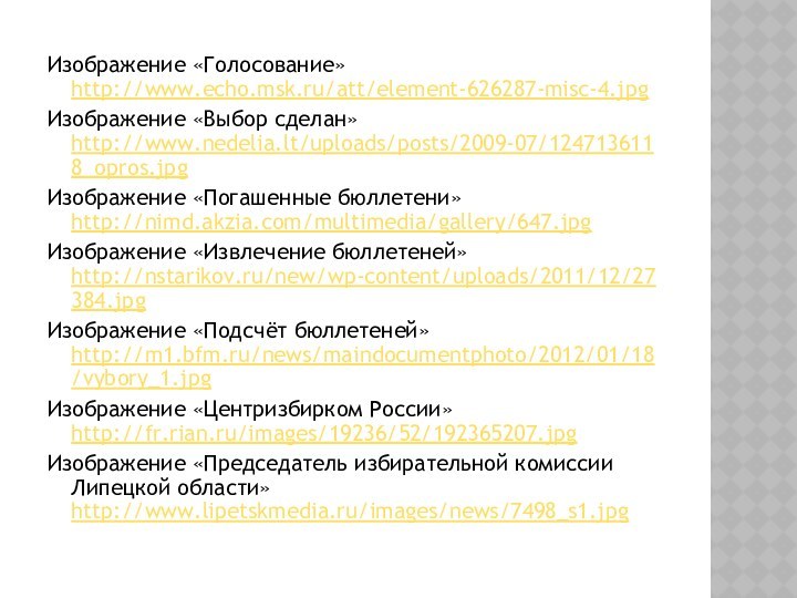 Изображение «Голосование» http://www.echo.msk.ru/att/element-626287-misc-4.jpgИзображение «Выбор сделан» http://www.nedelia.lt/uploads/posts/2009-07/1247136118_opros.jpgИзображение «Погашенные бюллетени» http://nimd.akzia.com/multimedia/gallery/647.jpgИзображение «Извлечение бюллетеней» http://nstarikov.ru/new/wp-content/uploads/2011/12/27384.jpgИзображение
