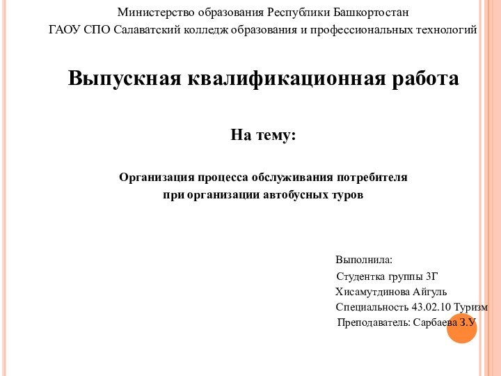 Министерство образования Республики БашкортостанГАОУ СПО Салаватский колледж образования и профессиональных технологий Выпускная квалификационная