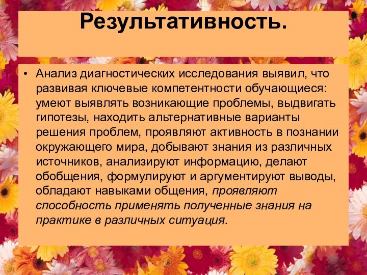 Результативность. Анализ диагностических исследования выявил, что развивая ключевые компетентности обучающиеся: умеют выявлять