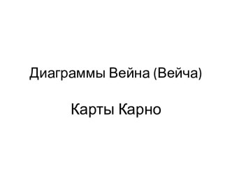 Диаграммы Вейна (Вейча)