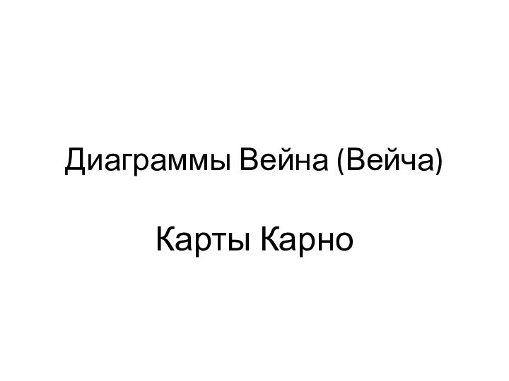 Диаграммы Вейна (Вейча)Карты Карно