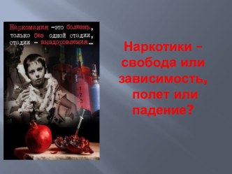 Наркотики – свобода или зависимость, полет или падение?