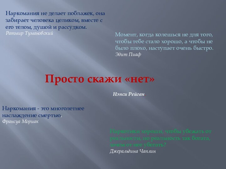 Наркомания не делает поблажек, она забирает человека целиком, вместе с его телом,