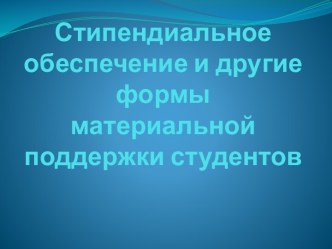 Стипендиальное обеспечение и другие формы материальной поддержки студентов