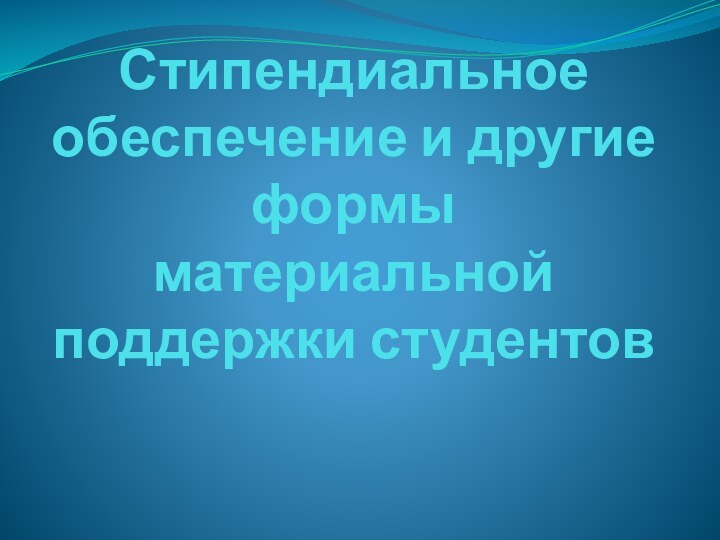 Стипендиальное обеспечение и другие формы материальной поддержки студентов