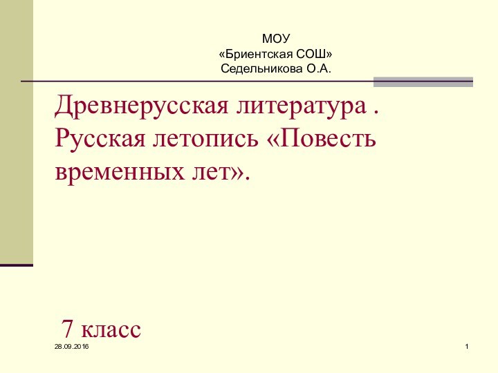 Древнерусская литература . Русская летопись «Повесть временных лет».