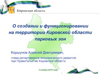 О создании и функционировании на территории Кировской области парковых зон