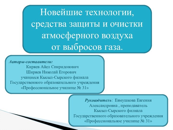 Новейшие технологии,  средства защиты и очистки атмосферного