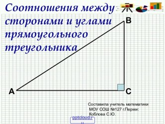 Синус косинус тангенс острого угла