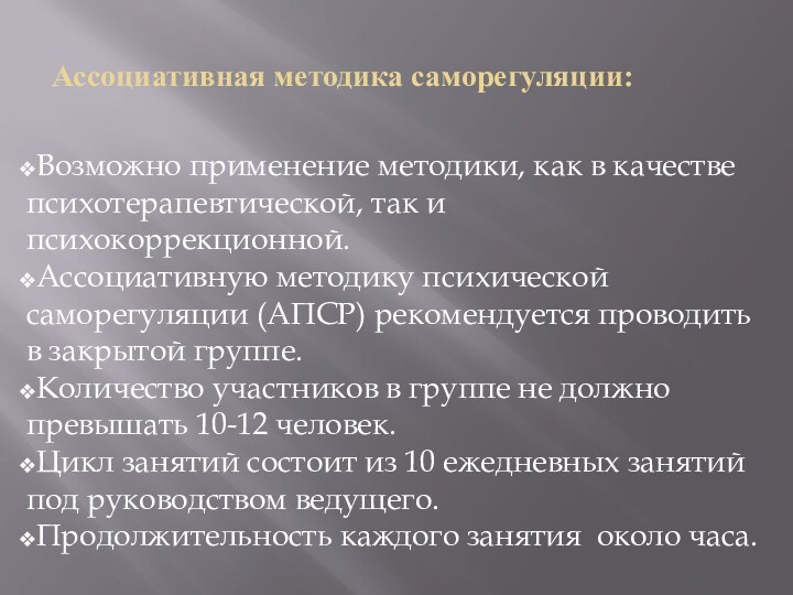 Ассоциативная методика саморегуляции:Возможно применение методики, как в качестве психотерапевтической, так и психокоррекционной.