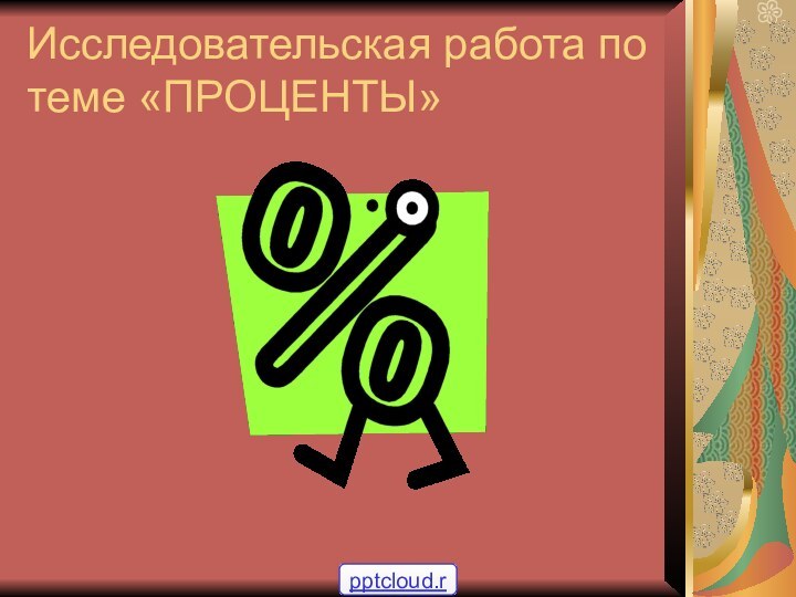 Исследовательская работа по теме «ПРОЦЕНТЫ»