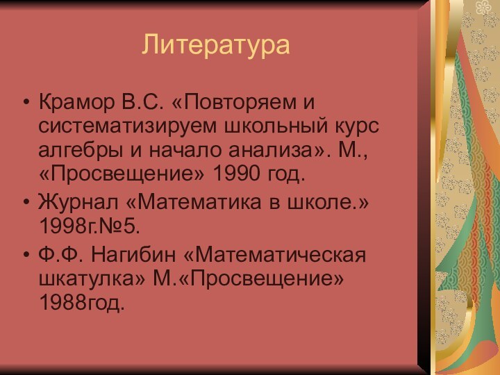 ЛитератураКрамор В.С. «Повторяем и систематизируем школьный курс алгебры и начало анализа». М.,