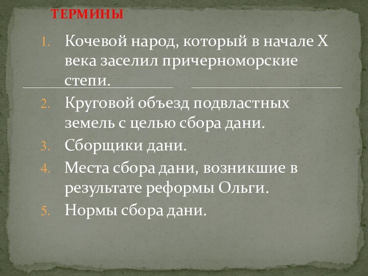 ТЕРМИНЫКочевой народ, который в начале X века заселил причерноморские степи.Круговой объезд подвластных