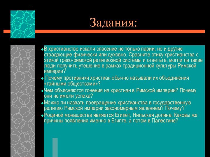 Задания:В христианстве искали спасение не только парии, но и другие страдающие физически