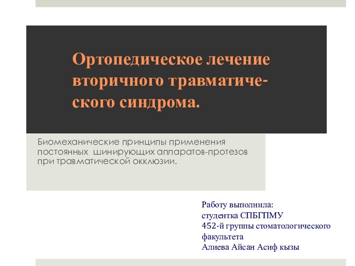 Ортопедическое лечение вторичного травматиче- ского синдрома.Биомеханические принципы применения постоянных шинирующих аппаратов-протезов при