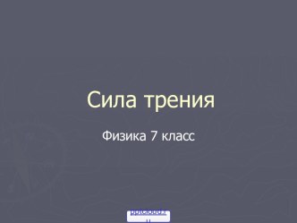 Сила трения 7 класс