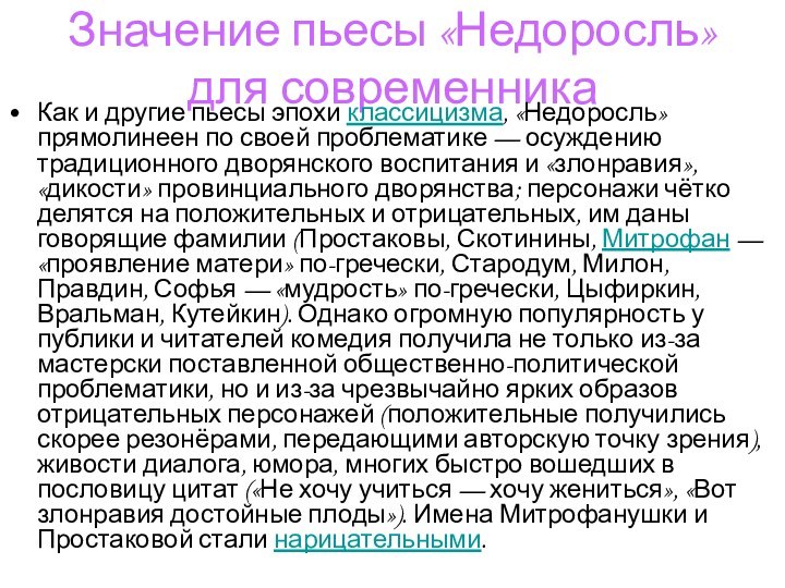 Значение пьесы «Недоросль» для современникаКак и другие пьесы эпохи классицизма, «Недоросль» прямолинеен