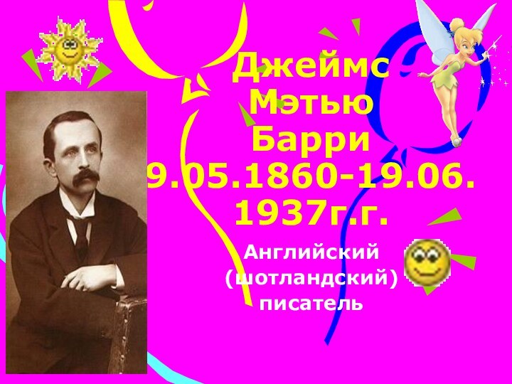 Джеймс Мэтью Барри 9.05.1860-19.06.1937г.г.Английский (шотландский)писатель