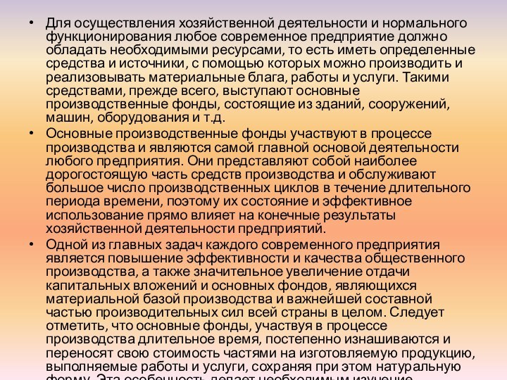 Для осуществления хозяйственной деятельности и нормального функционирования любое современное предприятие должно обладать