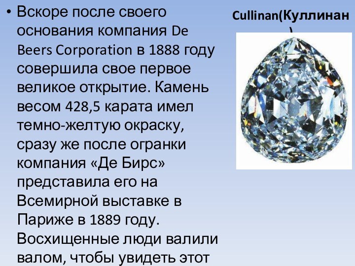 Cullinan(Куллинан)Вскоре после своего основания компания De Beers Corporation в 1888 году совершила