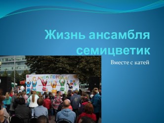 Жизнь ансамбля семицветик