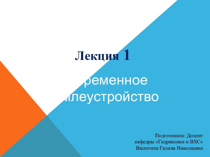 Подготовила: Доцент кафедры «Гидравлики и ВХС»Васютина Галина НиколаевнаЛекция 1Современное землеустройство