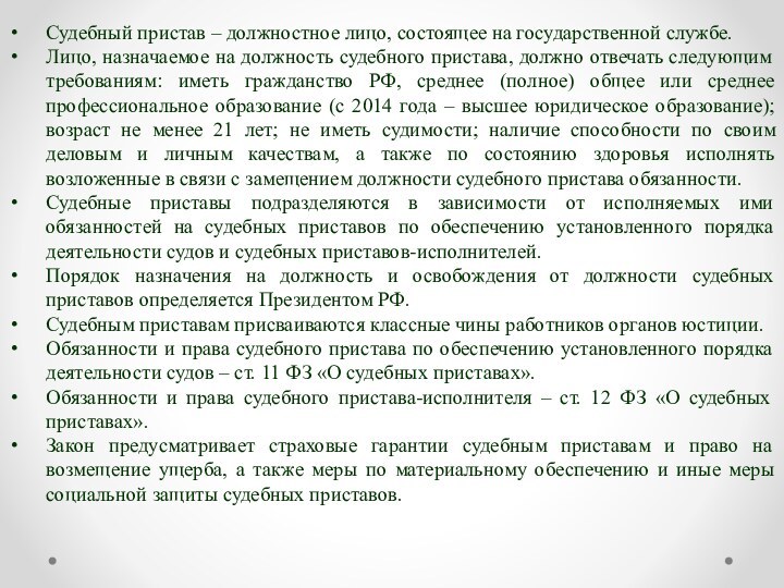 Судебный пристав – должностное лицо, состоящее на государственной службе.Лицо, назначаемое на должность