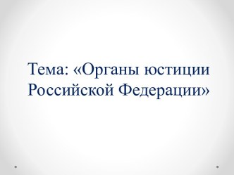 Органы юстиции Российской Федерации
