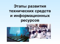 Этапы развития технических средств и информационных ресурсов